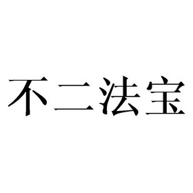 em>不二/em>法宝