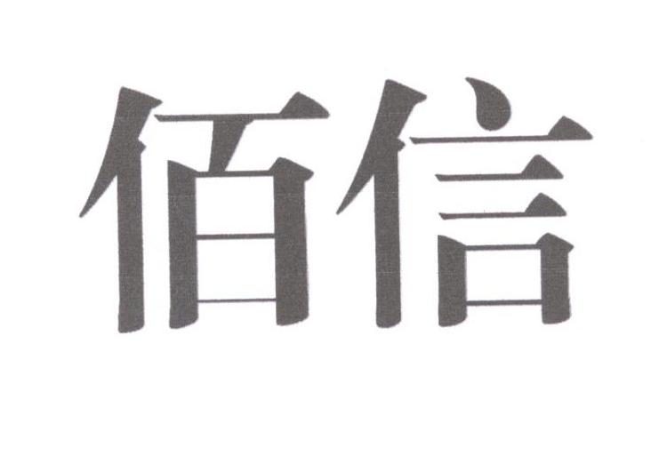 佰信商标注册申请