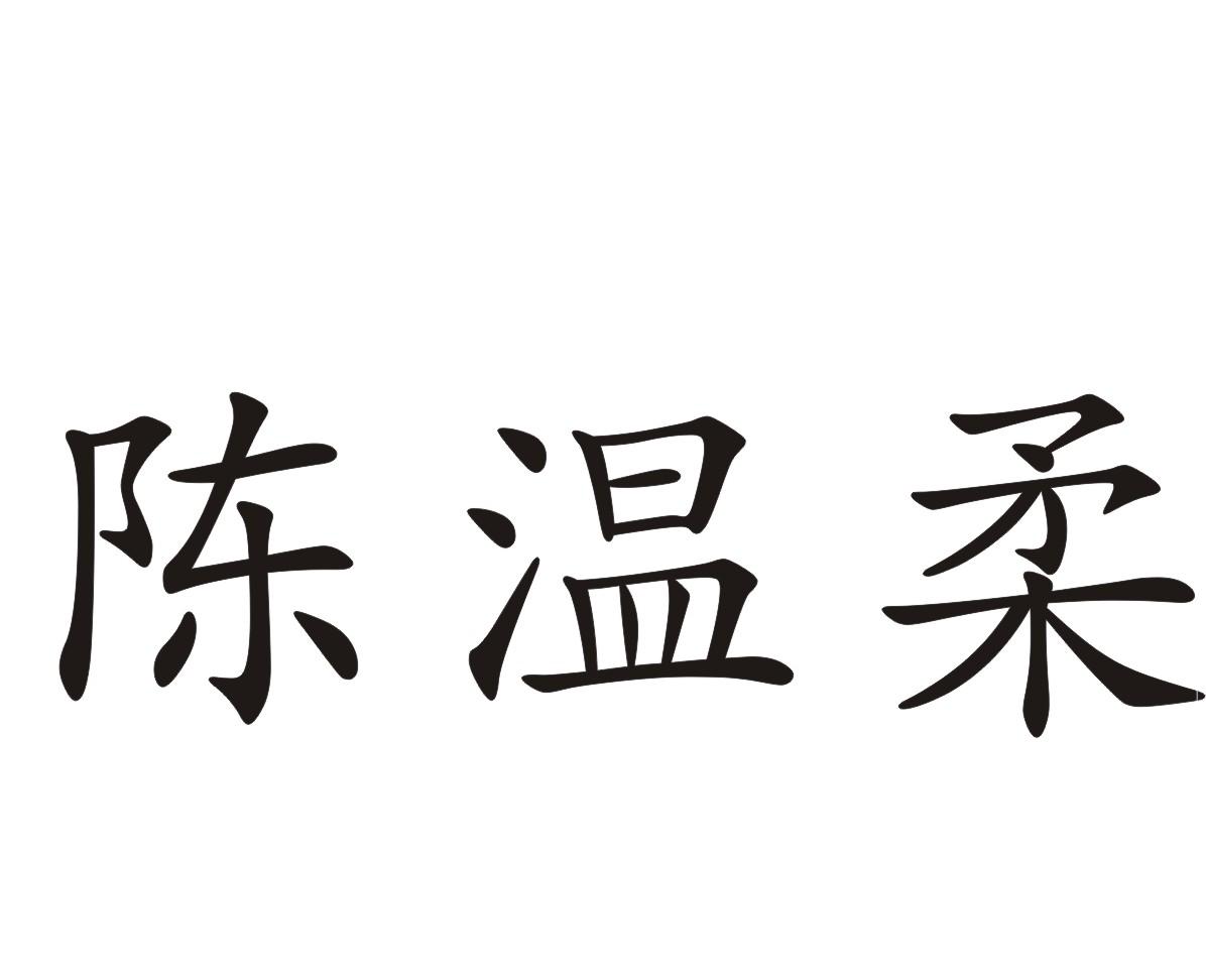  em>陈 /em> em>温柔 /em>