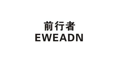 前行者 em>eweadn/em>