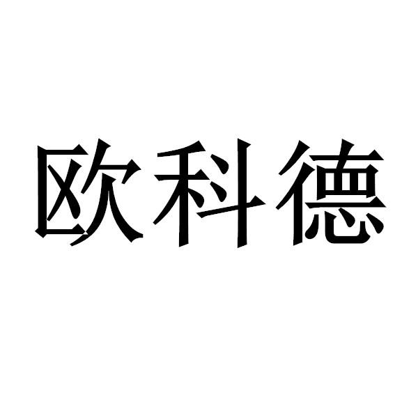 欧科德_企业商标大全_商标信息查询_爱企查