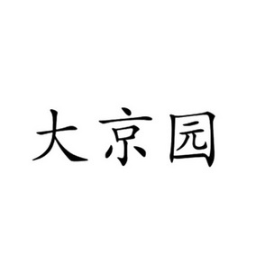 em>大京园/em>
