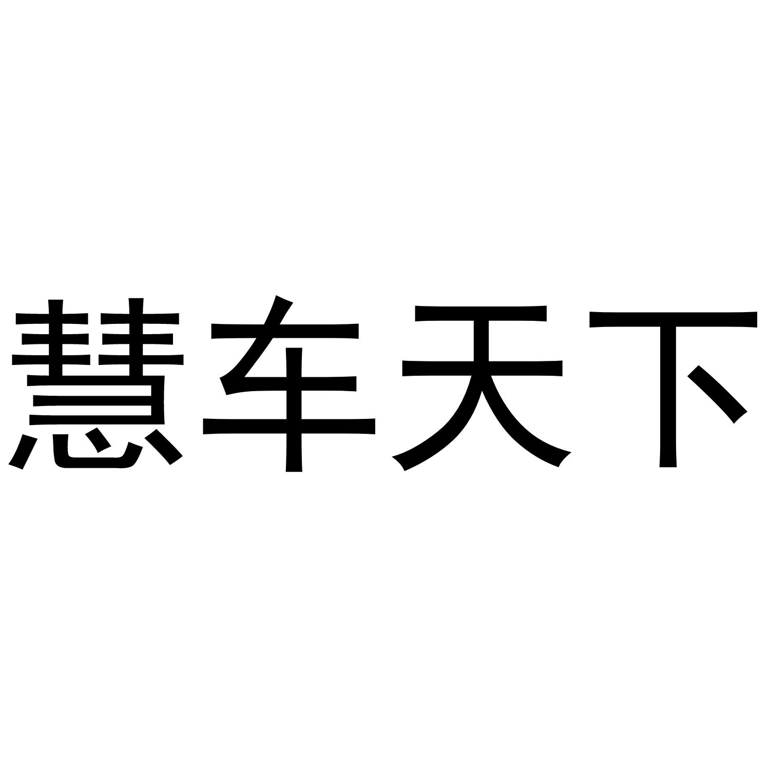 慧车 em>天下/em>