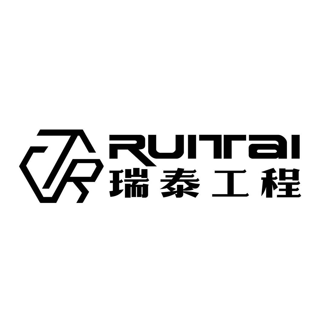 瑞泰工程 ruitai