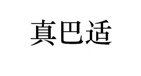 真巴适_企业商标大全_商标信息查询_爱企查