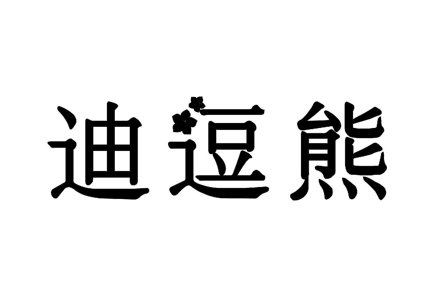 迪逗熊