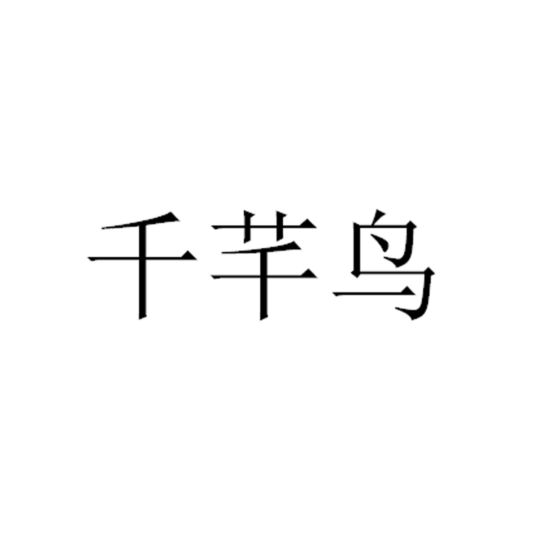 木岑树_企业商标大全_商标信息查询_爱企查