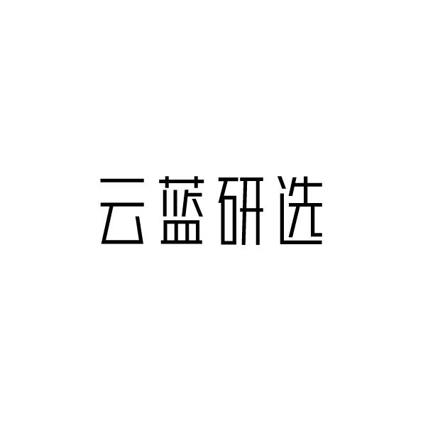 云 em>蓝/em>研 em>选/em>