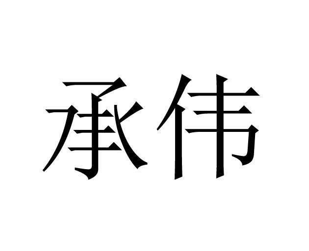 em>承伟/em>