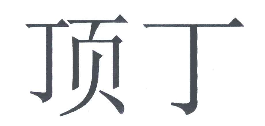 顶丁_企业商标大全_商标信息查询_爱企查