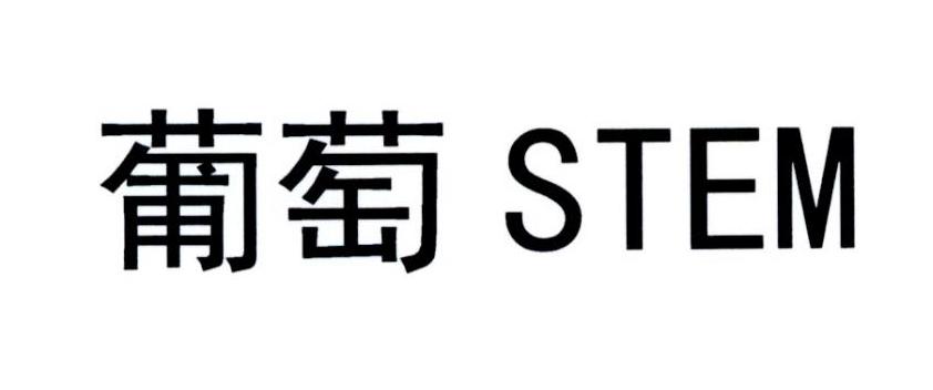 葡萄 stem申请被驳回不予受理等该商标已失效