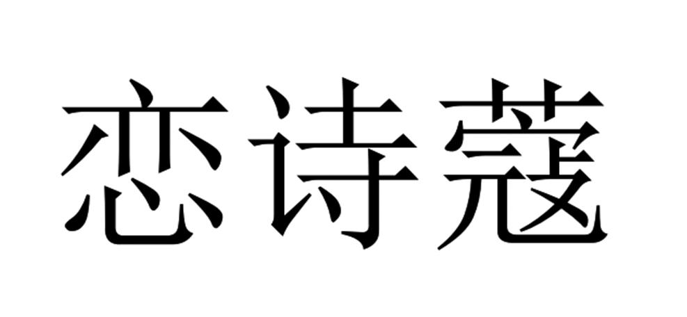 em>恋/em>诗蔻