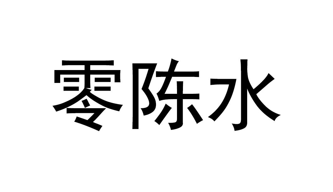 em>零/em em>陈水/em>