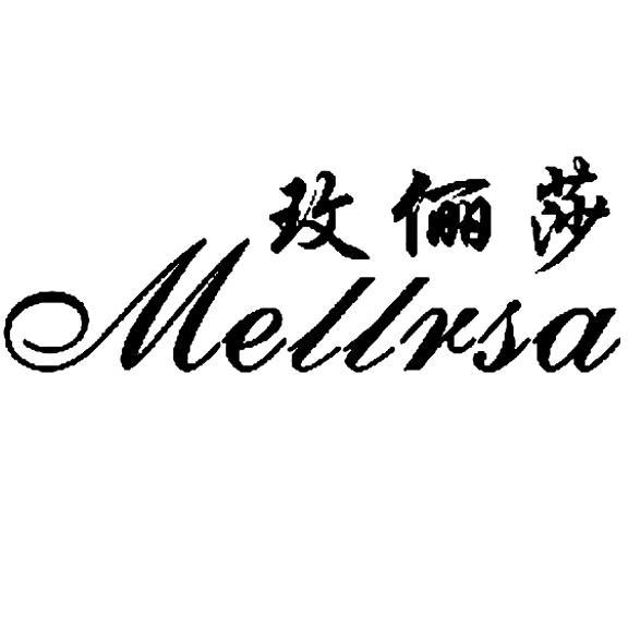 玫俪莎 mellrsa