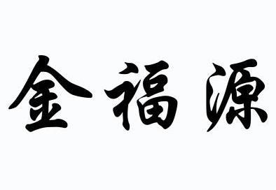 市商标事务所有限公司金福缘变更商标申请人/注册人名义/地址申请