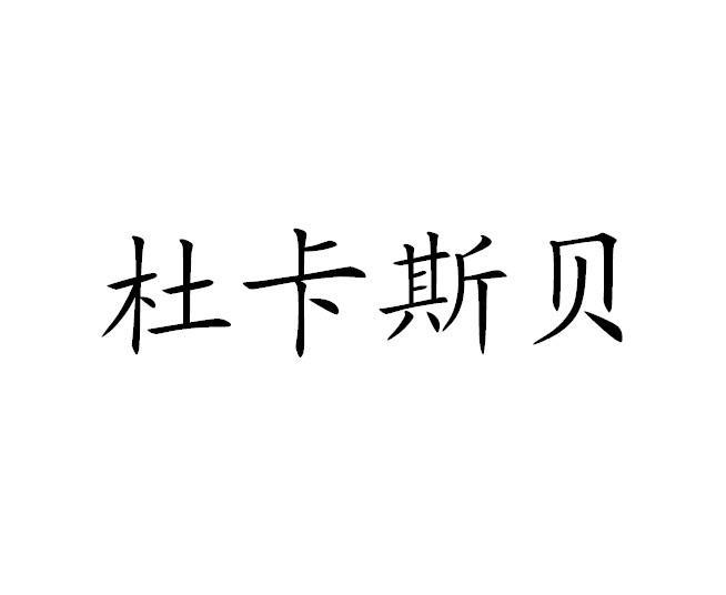 em>杜卡斯贝/em>