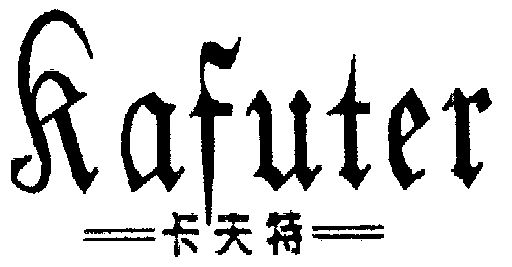 卡夫特;kafuter