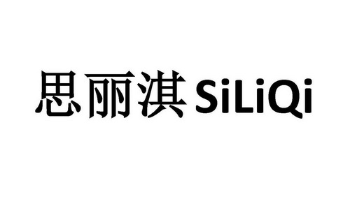 澌丽绮 企业商标大全 商标信息查询 爱企查