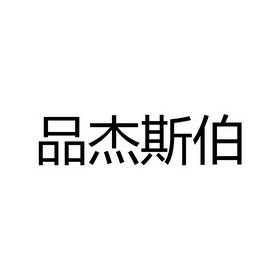 商标图案商标信息终止2029-02-27已注册2020-06-07初审公告2018-11-27