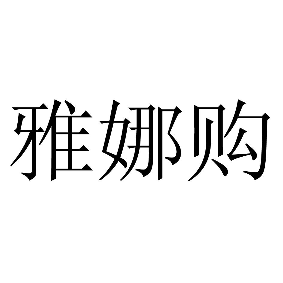 em>雅娜/em em>购/em>