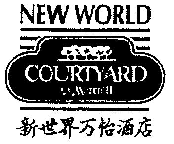 新世界 em>万怡/em;newworld courtyard em>marriott/em>