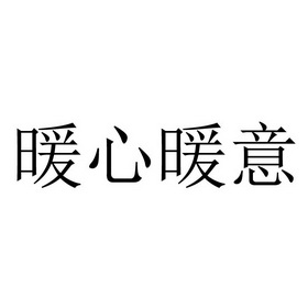 暖心暖意 商标注册申请