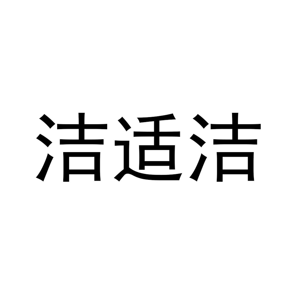 洁施洁_企业商标大全_商标信息查询_爱企查