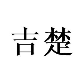 吉楚