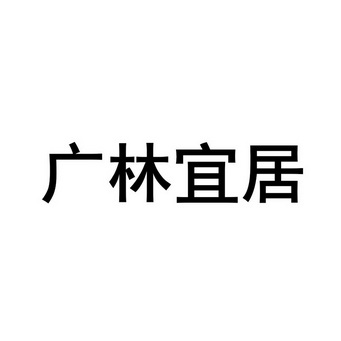 广西吉昌商标事务所有限公司广林宜居商标注册申请申请