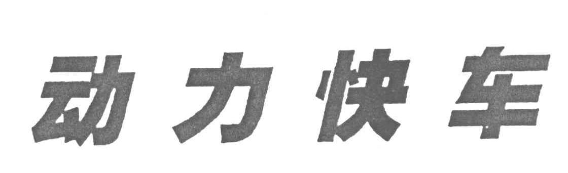 动力快车_企业商标大全_商标信息查询_爱企查