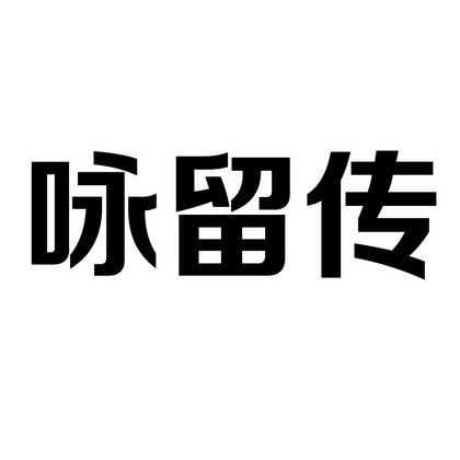 2011-08-23国际分类:第41类-教育娱乐商标申请人:薛赞军办理/代理机构