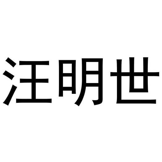 汪明世