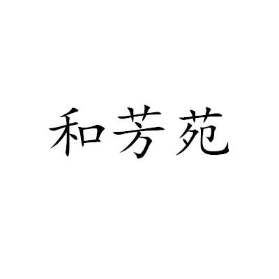 和芳苑 企业商标大全 商标信息查询 爱企查