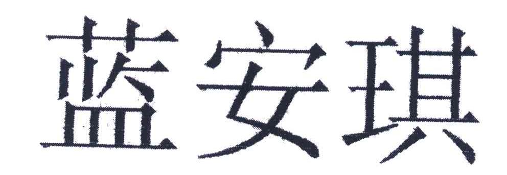 兰安祺_企业商标大全_商标信息查询_爱企查