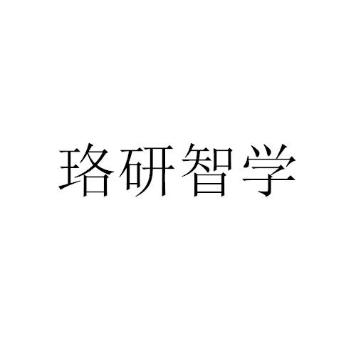 珞研智学商标注册申请申请/注册号:53636616申请日期