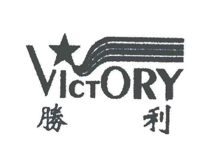  em>胜利 /em>; em>victory /em>