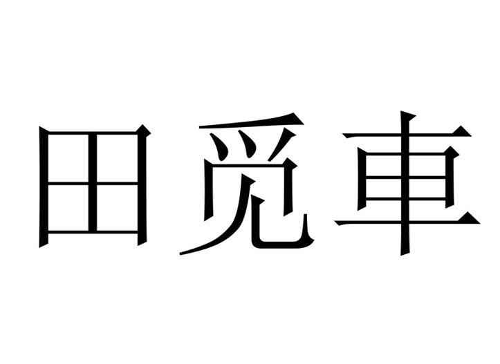 田觅车