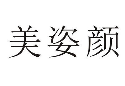 江门市 美姿颜化妆品有限公司办理/代理机构:江门市国赢知识产权服务