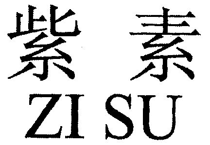 em>紫素/em>