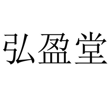 弘盈堂商标注册申请申请/注册号:34354592申请日期:20