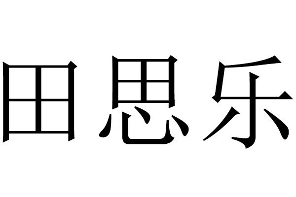 田思乐