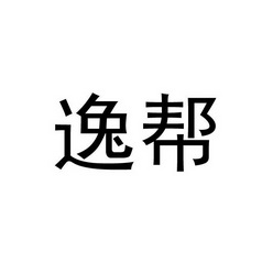 逸帮_企业商标大全_商标信息查询_爱企查