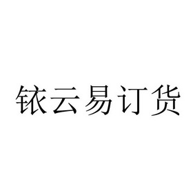 铱云易订货