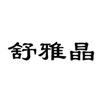 舒雅晶