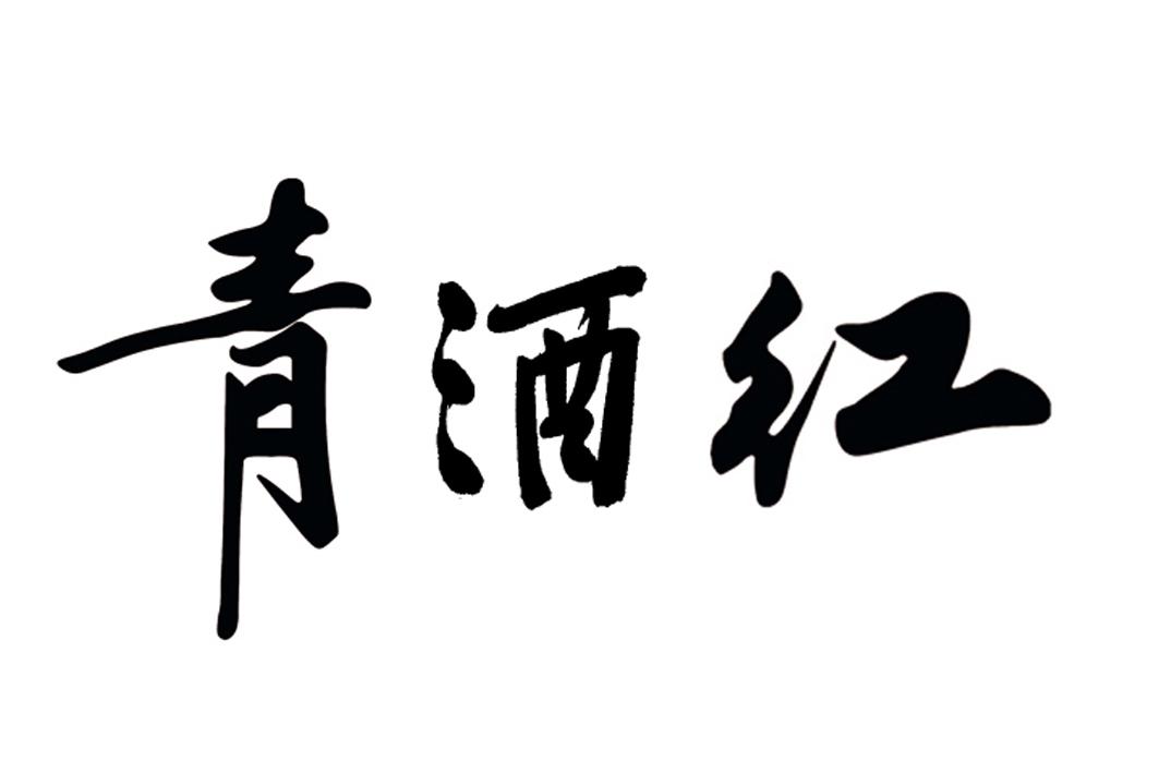 青酒红_企业商标大全_商标信息查询_爱企查