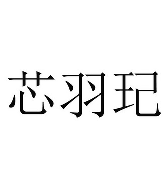 2020-07-31国际分类:第10类-医疗器械商标申请人:郭慧芬办理/代理机构