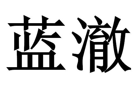 蓝澈