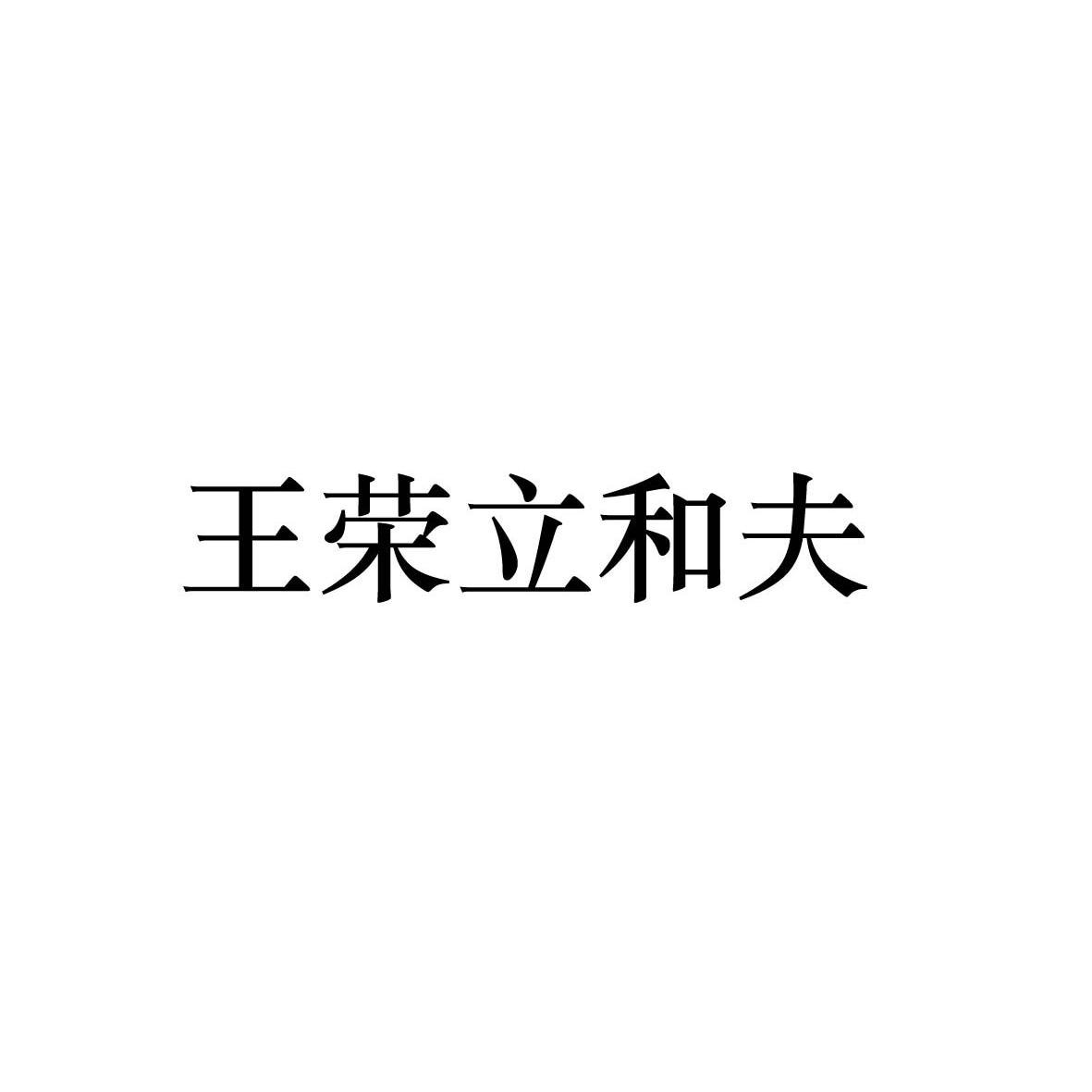 王荣立 em>和/em>夫