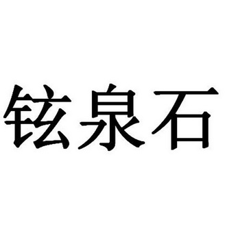 铉泉石