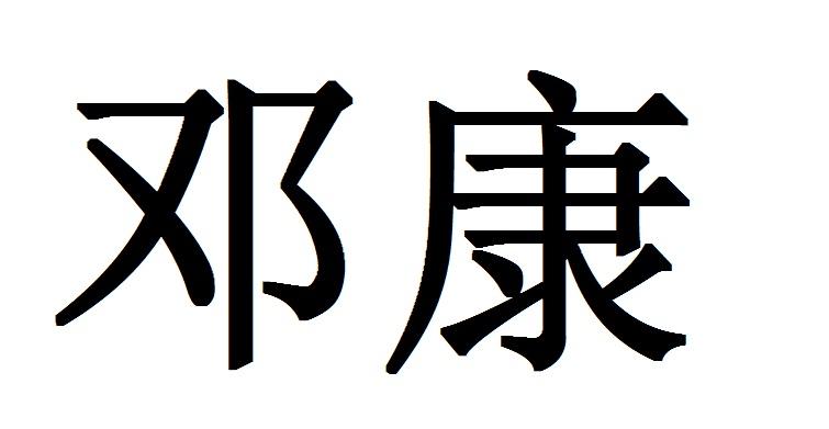  em>邓康 /em>